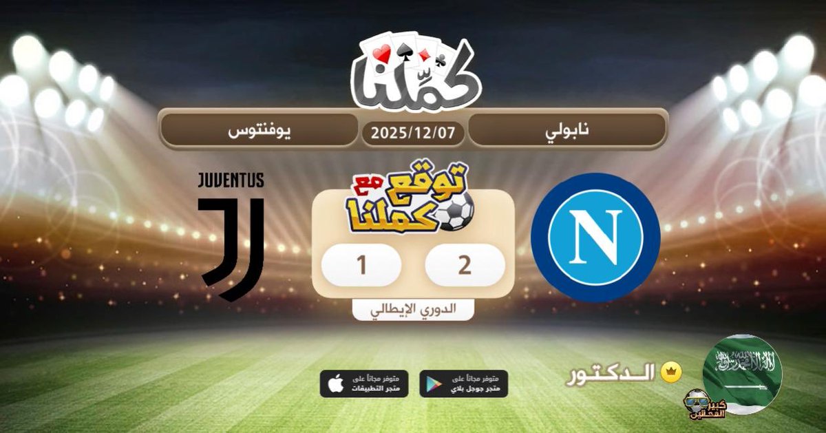 Aldoctor_7's tweet image. 2-1 لنابولي
@Kammelna #توقع_مع_كملنا #نابولي_يوفنتوس