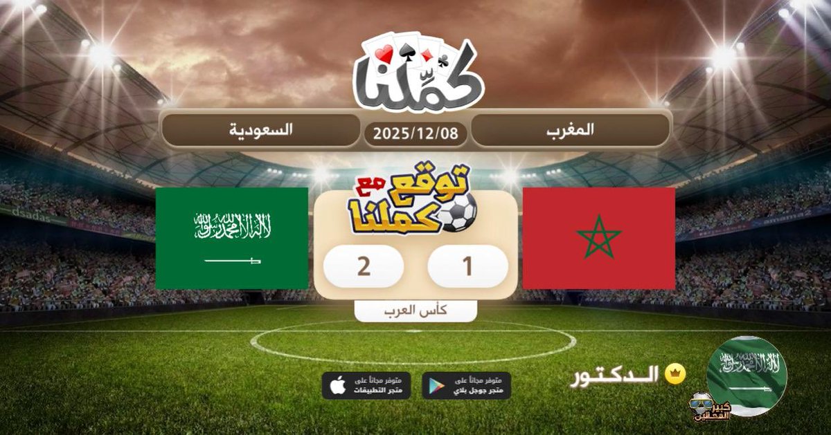 Aldoctor_7's tweet image. 2-1 للسعوديه
@Kammelna #توقع_مع_كملنا #المغرب_السعودية