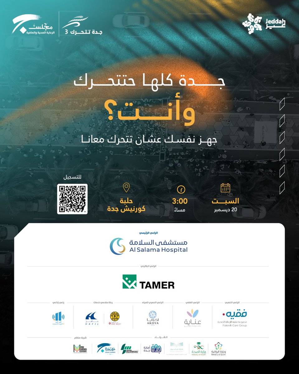 #جدة_تتحرك3 بس هذه المرة في حلبة كورنيش جدة .. نستناكم

🗓️السبت  20 ديسمبر 2025م
📍حلبة كورنيش جدة
🕒3 م
📝للتسجيل ow.ly/UjbJ50XF5xJ