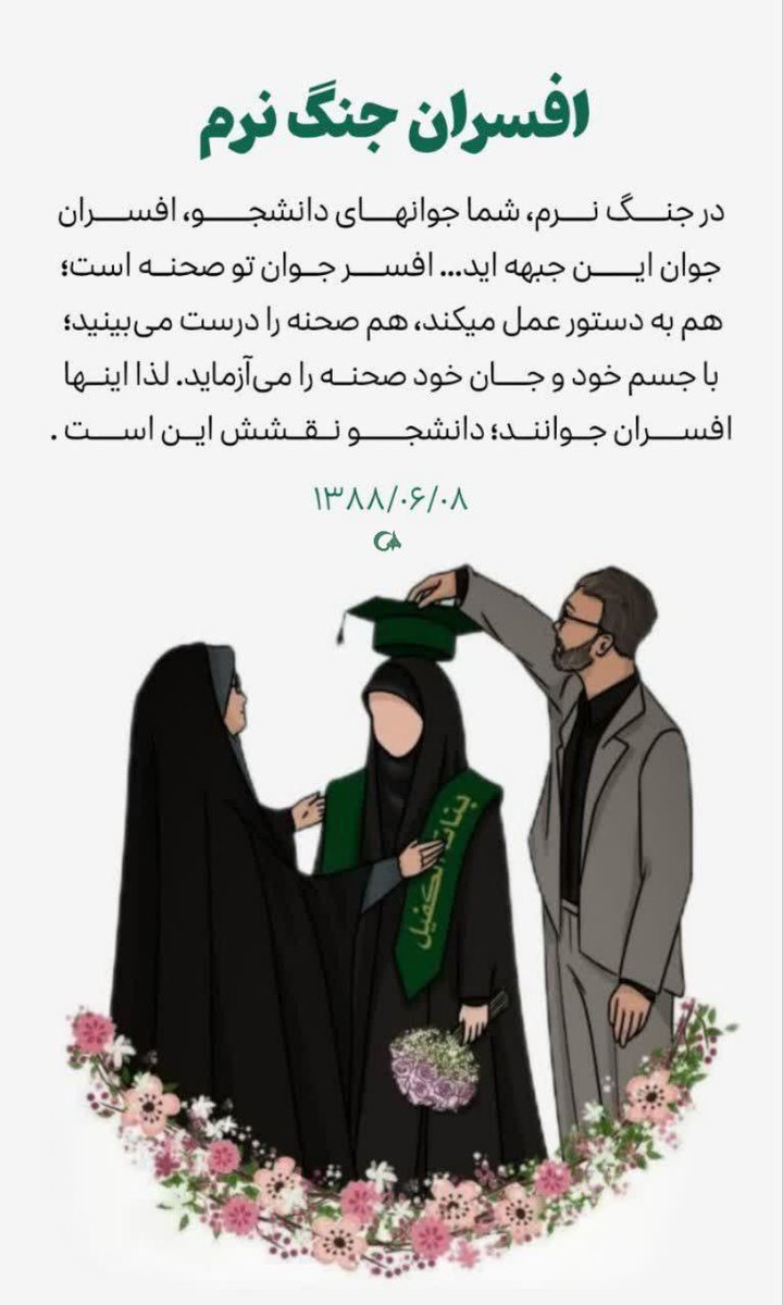 در جنگ نرم دانشجویان می‌توانند افسران قدرتمند این جبهه باشند و مانند همیشه بدرخشند
#دانشگاه_ایران