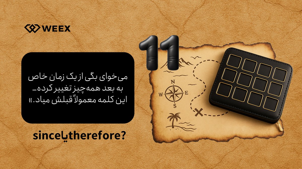 🎂 روز 11 از 12 | فقط کسایی که هر 12 روز کامنت بدن شانس برنده شدن دارن!»
--------------------------------
✅ هر روز لایک + کامنت درست
✅ ۱۲ روز مداوم شرکت کنی
✅ روز آخر اسکرین‌شات والت رو بفرست
اولین ۱۰ نفری که #والت درست بسازن = ۱۰ دلار #بونوس_فیوچرز هدیه!
🤡 پاسخ صحیح امروزت