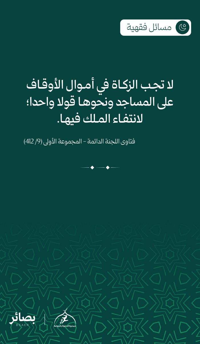 #بصائر_فقهية .. أحكام الزكاة

لا تجب الزكاة في أموال الأوقاف على المساجد ونحوها قولا واحدا؛ لانتفاء الملك فيها.