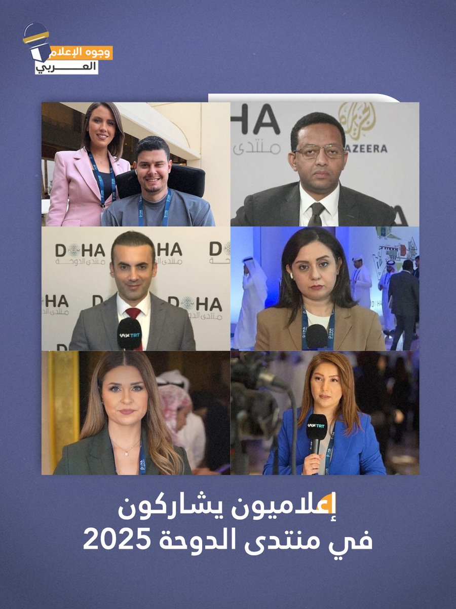 arabmediaicons's tweet photo. من تغطية قنوات الجزيرة والتلفزيون العربي وTRT عربي لمنتدى الدوحة 2025 🎙️📸

@DohaForum 
@AJArabic 
@AlarabyTV 
@TRTArabi 

@FadiAlwhidi 
@SoniaElwafi 
@AlsabeSamaa 
@ayfaraho 
@RihamMuhammed12 
@ahmedkhair 

#وجوه_الإعلام_العربي  #منتدى_الدوحة #dohaforum #arabmediaicons https://t.co/XVJOgWyKWQ