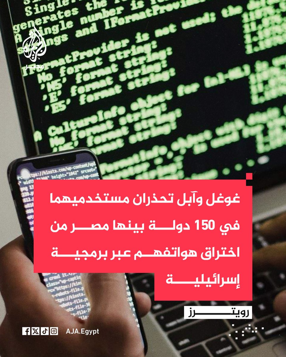 تقرير لوكالة رويترز يكشف عن تحذيرات أرسلتها كلٌّ من غوغل وآبل لمستخدميهما في 150 دولة بينها مصر والسعودية على خلفية تهديد سيبراني يستهدف هواتفهم باستخدام برمجيات تابعة لشركة "إنتليكسا" الإسرائيلية