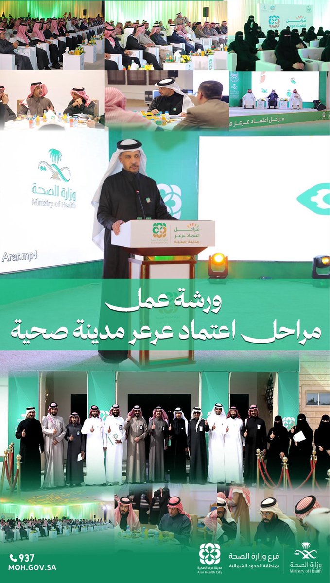 أقامت #صحة_الشمالية اليوم ورشة عمل مراحل اعتماد مدينة عرعر مدينةً صحية،

وذلك في قاعة الأهالي بمدينة عرعر ،،

 بحضور المدير العام
الأستاذ منصور بن سالم الرشيدي، وعددٍ من القيادات الحكومية في الجهات ذات العلاقة.

تهدف هذه الورشة إلى استعراض متطلبات الاعتماد، وتعزيز التكامل بين