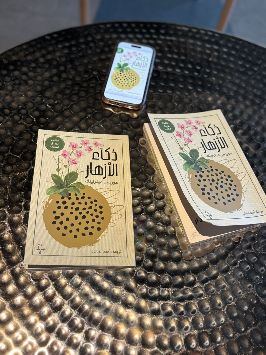 ertwa_a6's tweet photo. تم اللقاء الثالث و العشرون  لمناقشة 
كتاب ذكاء الأزهار 📚

وكان اللقاء قائم على مناقشة مادار بين صفحات 
الكتاب والتنقل بين صفحاته وسطوره الممتعه  📚

وكانت مناقشة في مقهى غنا  📍

#نادي_ارتواء_الثقافي https://t.co/mXZs4zoiDV