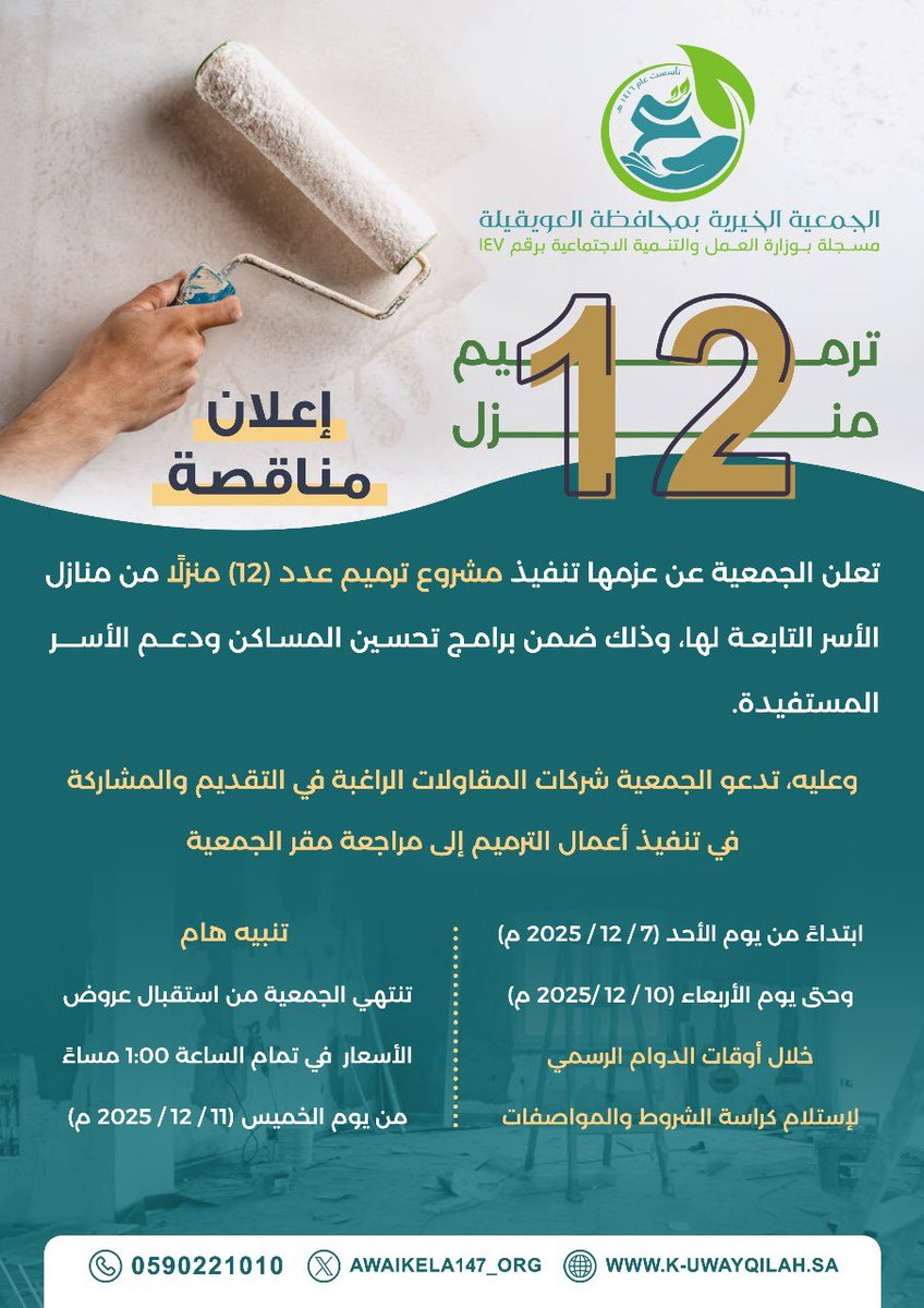 تعلن  #الجمعية_الخيرية_بالعويقيلة  عن عزمها تنفيذ مشروع ترميم 12 منزلاً من الأسر التابعه لها 
وعليه تدعو الجمعية شركات المقاولات الراغبة في التقديم والمشاركة في تنفيذ اعمال الترميم الى مراجعة مقر الجمعية  ابتداءً من يوم الأحد 2025/12/07 وحتى تاريخ 2025/12/10  خلال الدوام الرسمي.