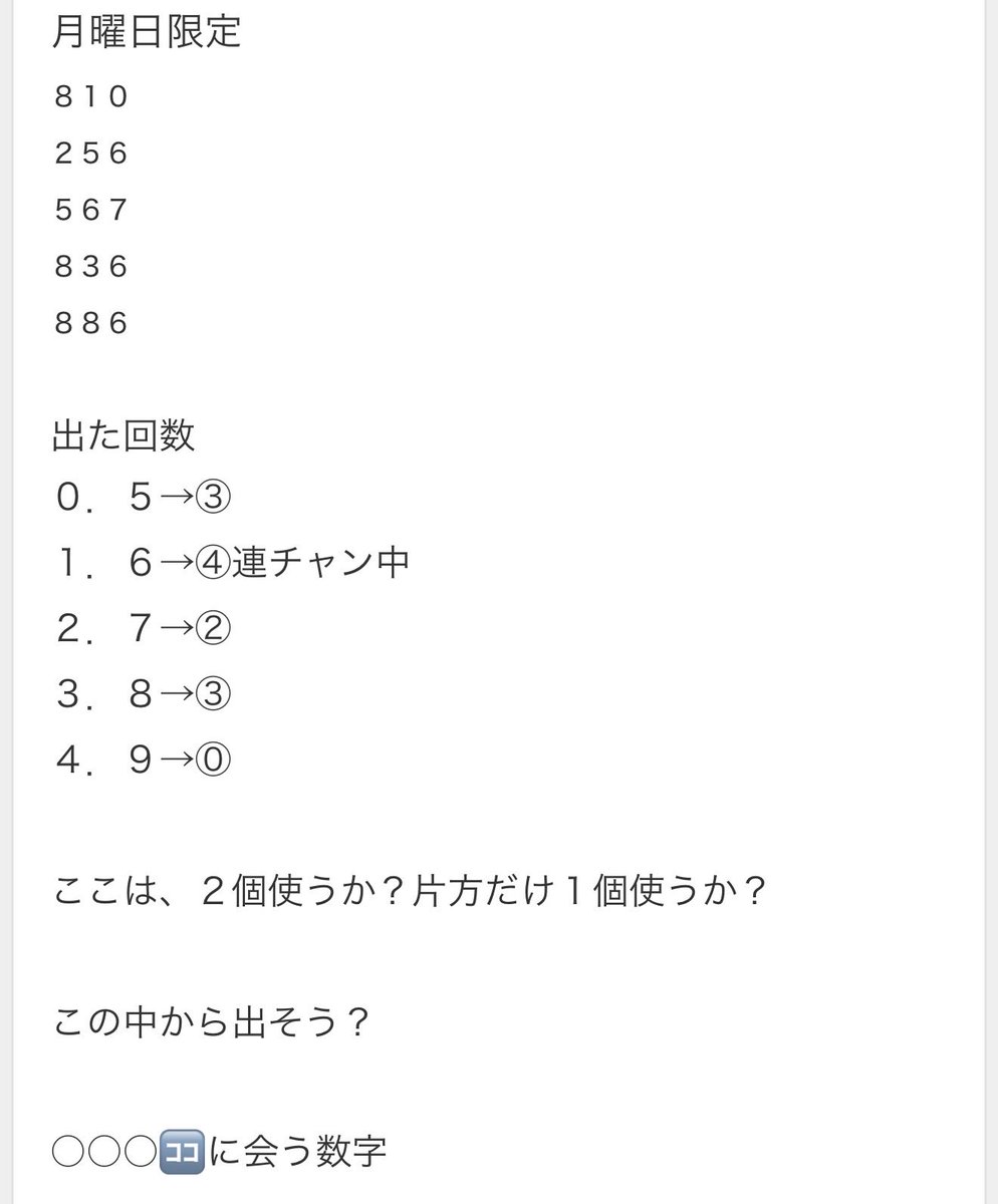 ナンバーズ3.4リハ番号 883、0500→クアンタ🤣 リハニアピンだった