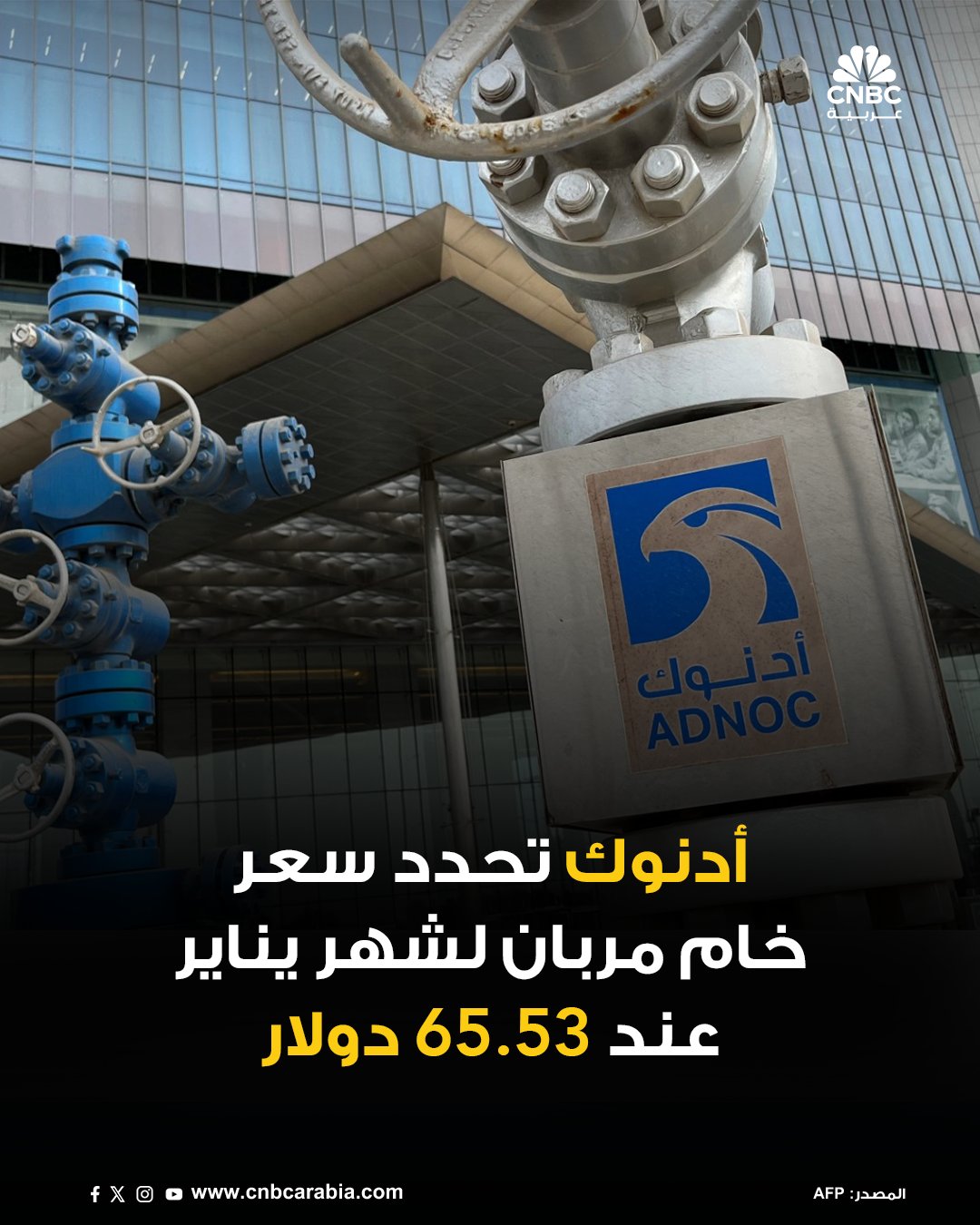 شركة بترول أبوظبي الوطنية (أدنوك) تقول، الأحد 7 ديسمبر/ كانون الأول إنها حددت سعر البيع الرسمي لخام مربان في يناير كانون الثاني عند 65.53 دولار للبرميل، انخفاضا من سعر البيع الرسمي في ديسمبر كانون الأول البالغ 65.79 دولار للبرميل 