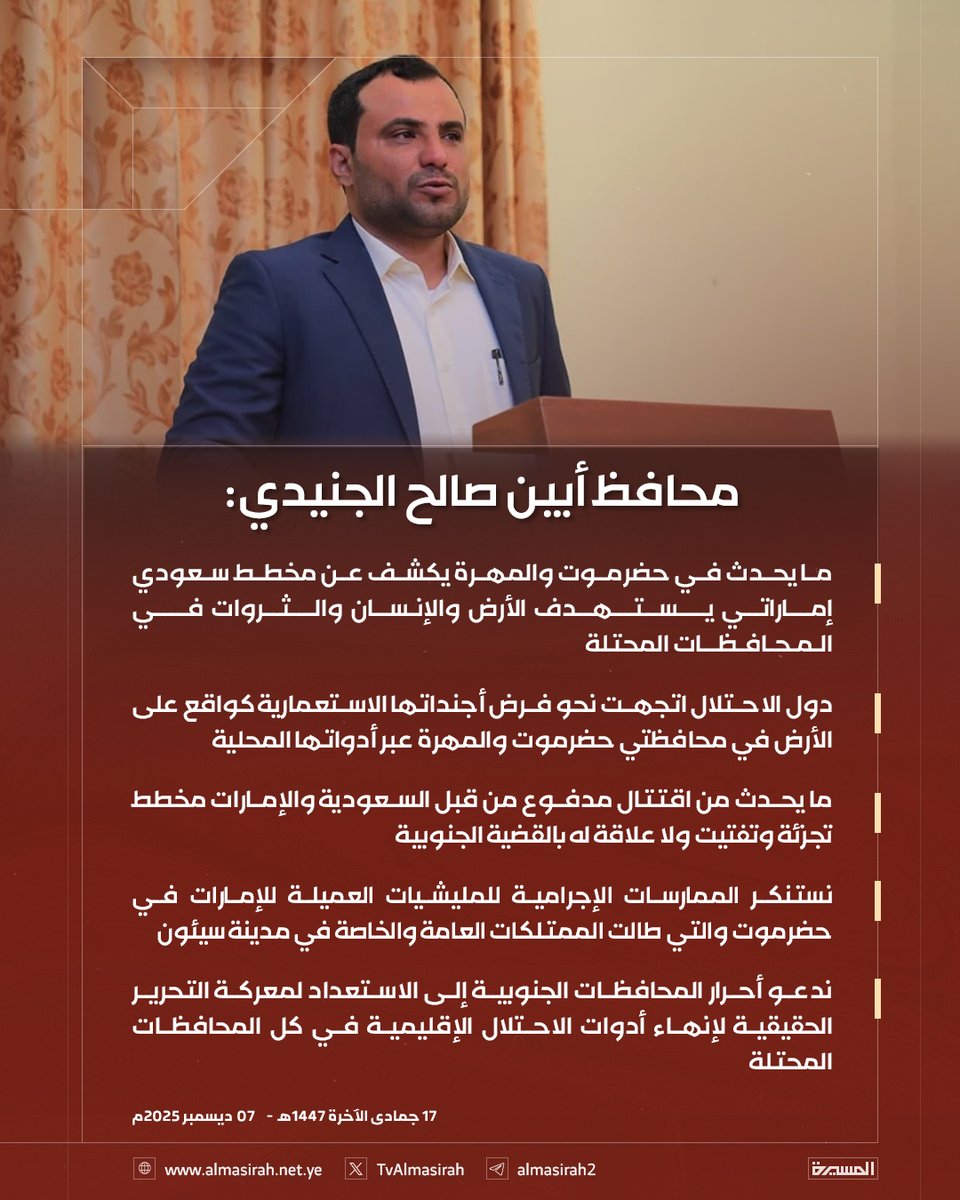 🟥 محافظ أبين صالح الجنيدي: 

♦️ ما يحدث في حضرموت والمهرة يكشف عن مخطط سعودي إماراتي يستهدف الأرض والإنسان والثروات في المحافظات المحتلة
♦️ دول الاحتلال اتجهت نحو فرض أجنداتها الاستعمارية كواقع على الأرض في محافظتي حضرموت والمهرة عبر أدواتها المحلية
♦️ ما يحدث من اقتتال مدفوع من