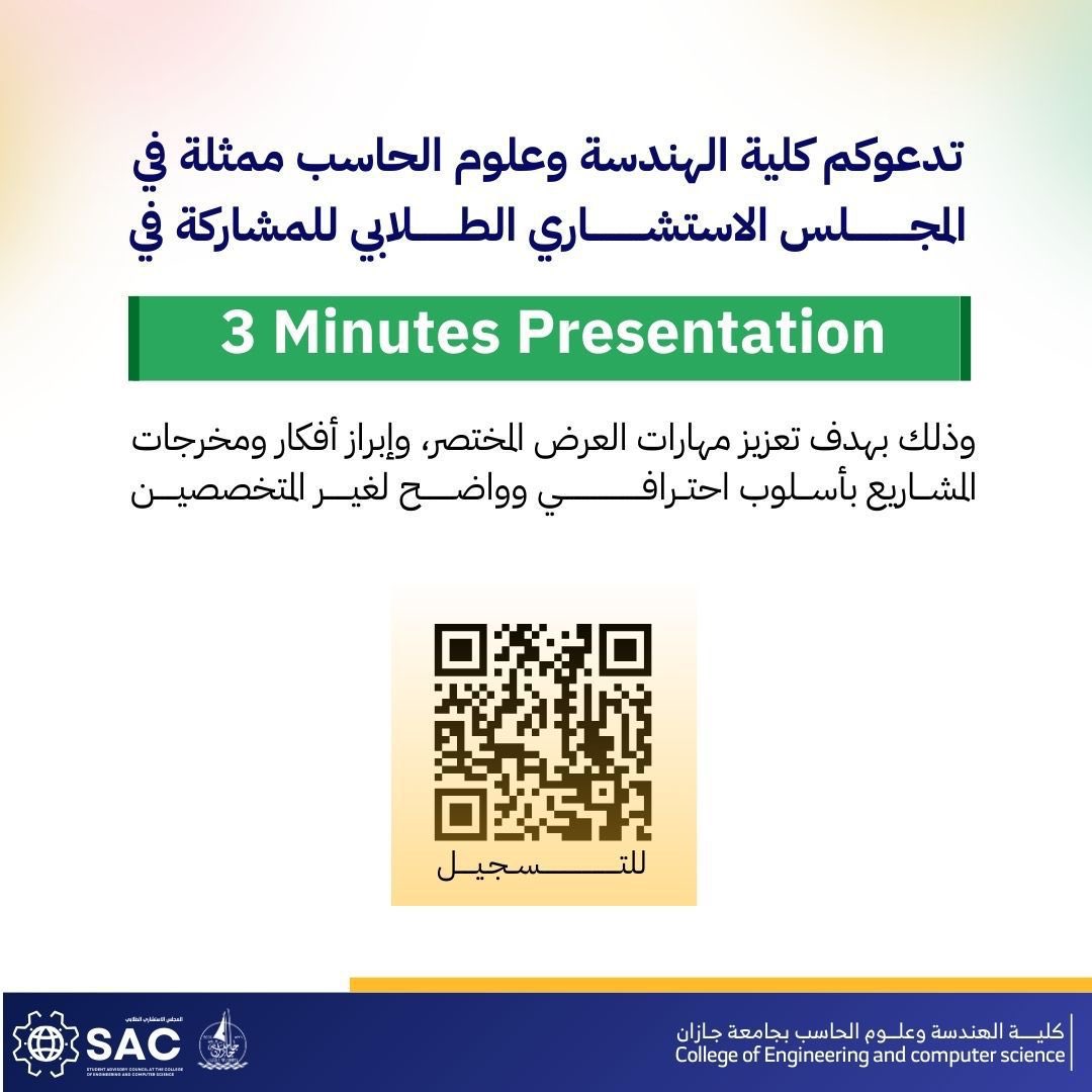 تعلن كلية الهندسة وعلوم الحاسب 
ممثلةً بالمجلس الاستشاري الطلابي 
عن مسابقة: 
3 Minutes Presentation 🎤⏱️

- آخر موعد للتسجيل بنهاية دوام يوم الاثنين 8 ديسمبر 2025م

🔗 للتسجيل forms.gle/nFbq1Ewbp5Q5yW…

كونوا جزءًا من هذا التحدّي، وشاركوا بثقة وتميّز! 🌟
#جامعة_جازان
#روّاد_CEC