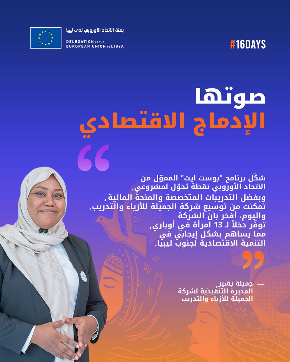 🟧 من أوباري، جنوب ليبيا، حوّلت جميلة بشير إبداعها إلى فرصة.

من خلال برنامج تنمية القطاع الخاص في ليبيا، الممول من الاتحاد الأوروبي، حوّلت شغفها بالموضة إلى مشروع يُمكّن المرأة ويدعم مجتمعها.

#16Days