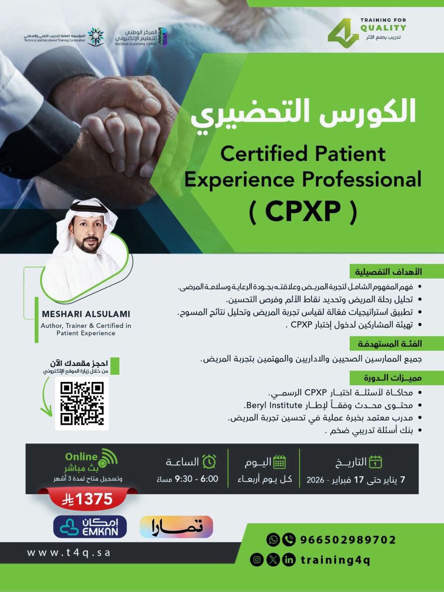 Q_Improvement's tweet image. بفضل الله ثم بثقتكم، وبعد النجاحات المتتالية في النسخ السابقة، يسعدني الإعلان عن انطلاق النسخة الجديدة من الكورس التحضيري لشهادة ممارس معتمد في تجربة المريض CPXP.

رحلة تدريبية متكاملة نحو الاحتراف في تجربة المريض بإذن الله 💚.

📚 محتوى متكامل
💻 بث مباشر ومسجّل
📋 بنك أسئلة…