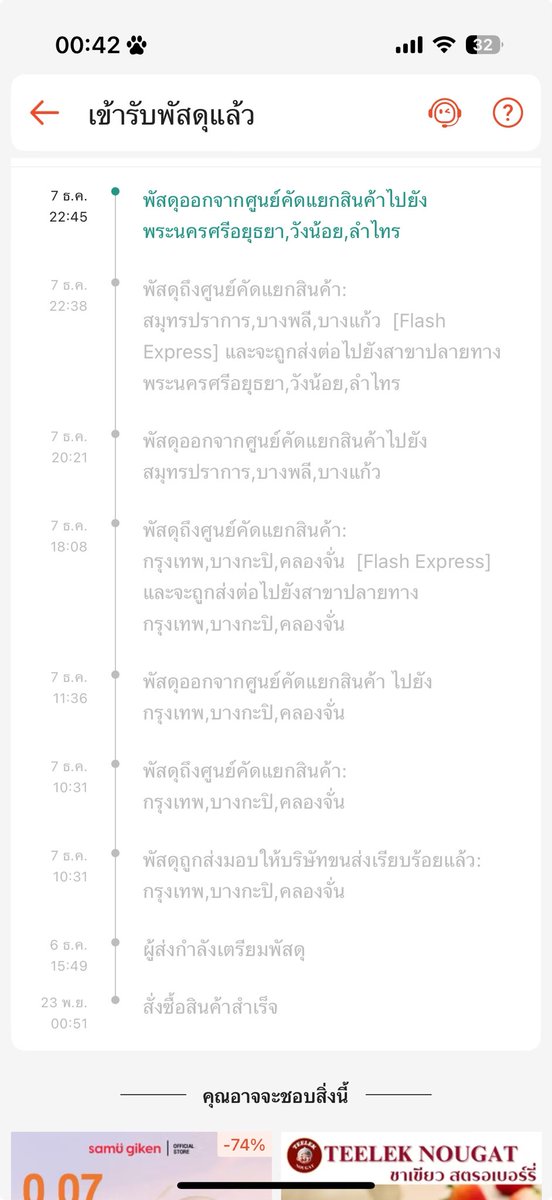 แฟลชก็คือส่งไปสมุทรปราการ ส่งไปยุดยา ทั้งที่ต้นทางปลายทางคือเขตเดวกันแท้ๆ 🥲(บ่นเฉยๆ แต่เข้าใจแหละว่ามันเป็นขั้นตอนคัดแยก)