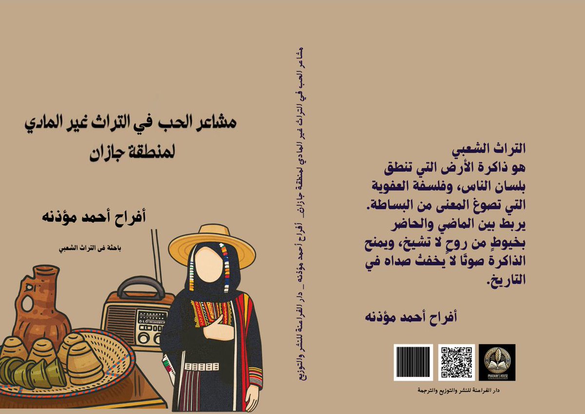 ابنة التراث والأصالة 
طين الوطن معجون كينونتي والفل والريحان أنفاسي.
 من #جازان نأتيكم 
بمشاعر الحب في التراث غير المادي
جزيل الشكر #لدار_الفراعنة_للنشر_والتوزيع 
تم الإصدار ولله الحمد

#وزارة_الثقافة 
#هيئة_التراث 
#هيئه_الادب_والنشر
#مجلة_التراث_اللامادي 
#إمارة_منطقة_جازان