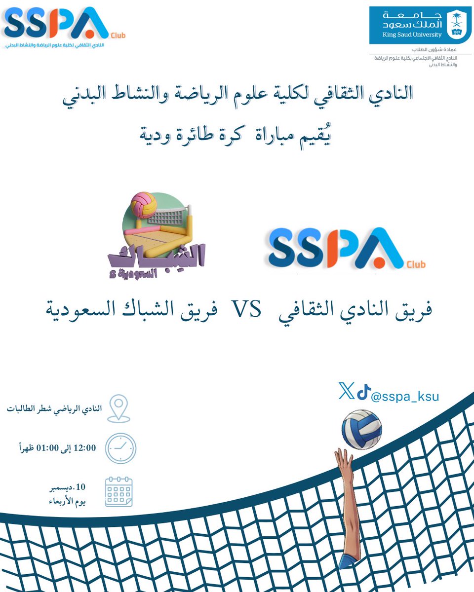 sspa_ksu's tweet photo. نسعد بحضوركم للبطولة الوديّة لكُرة الطائرة!
الأجواء بتكون ممتعة، والمنافسة قوية🤩 ..

ننتظركم يوم الأربعاء 10 ديسمبر..
سجلوا حضوركم عبر الرابط التالي🏐:
https://t.co/ePlYgLQOmg https://t.co/ouhCa9QeXJ