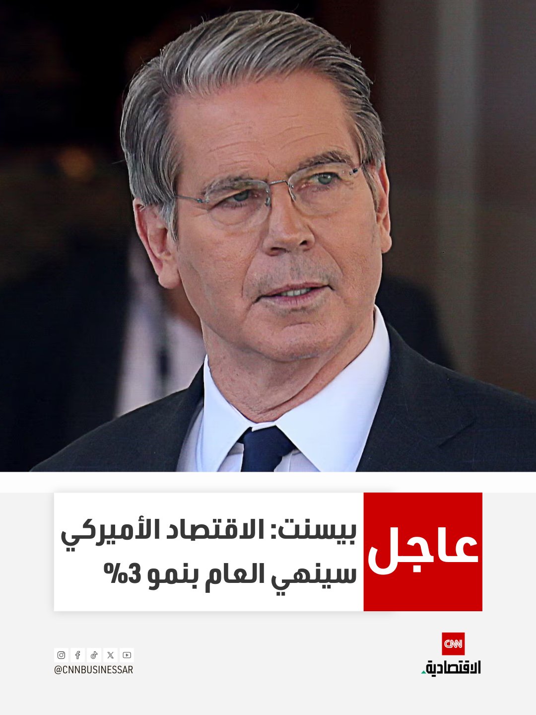 عاجل| توقعَ وزير الخزانة الأميركي سكوت بيسنت نمو الناتج المحلي الإجمالي بنسبة 3% بحلول نهاية عام 2025، مشيراً إلى مكاسب قوية في الدخل الحقيقي.. ويرى بيسنت أن التضخم الحالي يعود إلى السياسات الموروثة من إدارة بايدن، ووصفها بأنها "مضمنة".. وتؤكد الإدارة على التوافق مع 