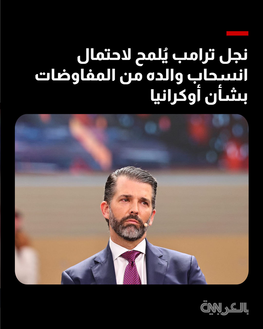 ألمح الابن الأكبر لدونالد ترامب في وقت سابق اليوم إلى أن الرئيس الأمريكي قد ينسحب من جهود السلام في أوكرانيا بسبب مزاعم فساد متكررة 