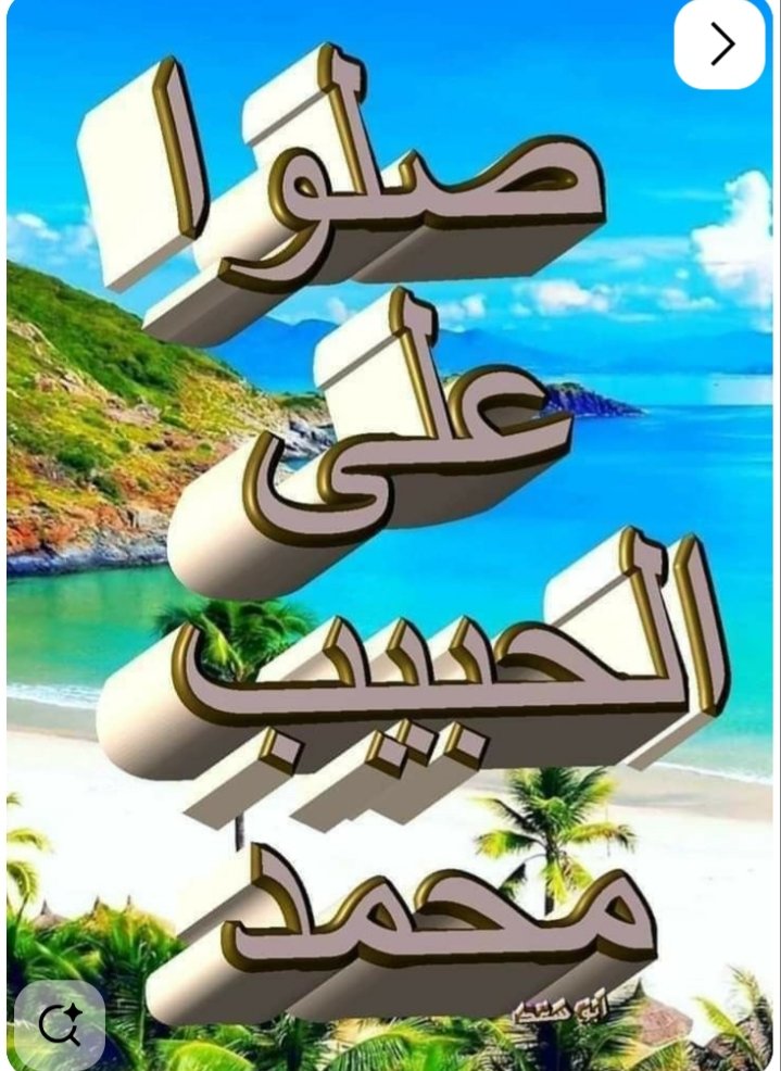 قال رسول الله ﷺ

 " حيثما كنتم فصلوا عليَّ 

فإنَّ صلاتكُم تبلُغُنِي حيثُمَّا كنتُم"

اللهم صلّ وسلّم وبارك  على نبينا مُحمّد ﷺ ♡

اللهم صلّ وسلّم وبارك  على نبينا مُحمّد ﷺ♡ 

اللهم صلّ وسلّم وبارك  على نبينا مُحمّد ﷺ♡ 

اللهم صلّ وسلّم وبارك  على نبينا مُحمّد ﷺ♡