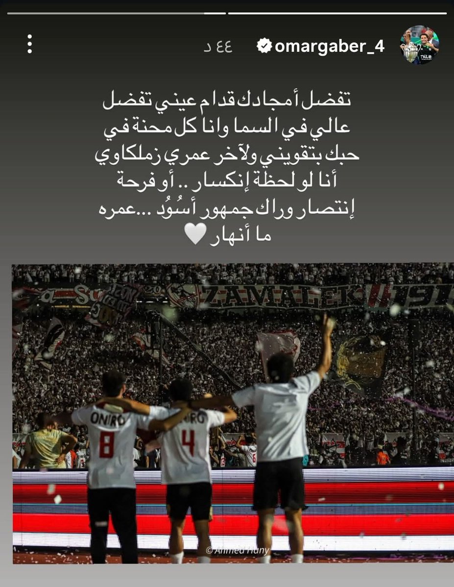 عمر جابر عبر إنستجرام 🤍🏹

#انقذ_الزمالك_يا_سيسى
