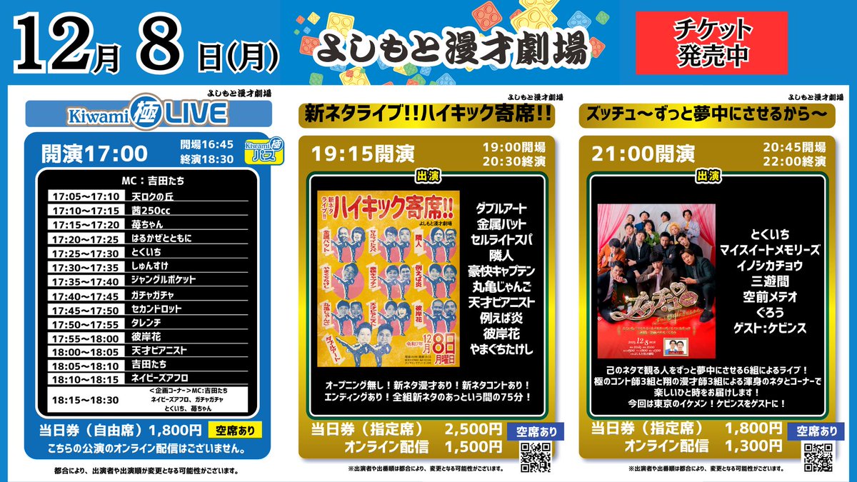 12/8(月)の公演】 #よしもと漫才劇場 🎙 17:00開演 「Kiwami極LIVE