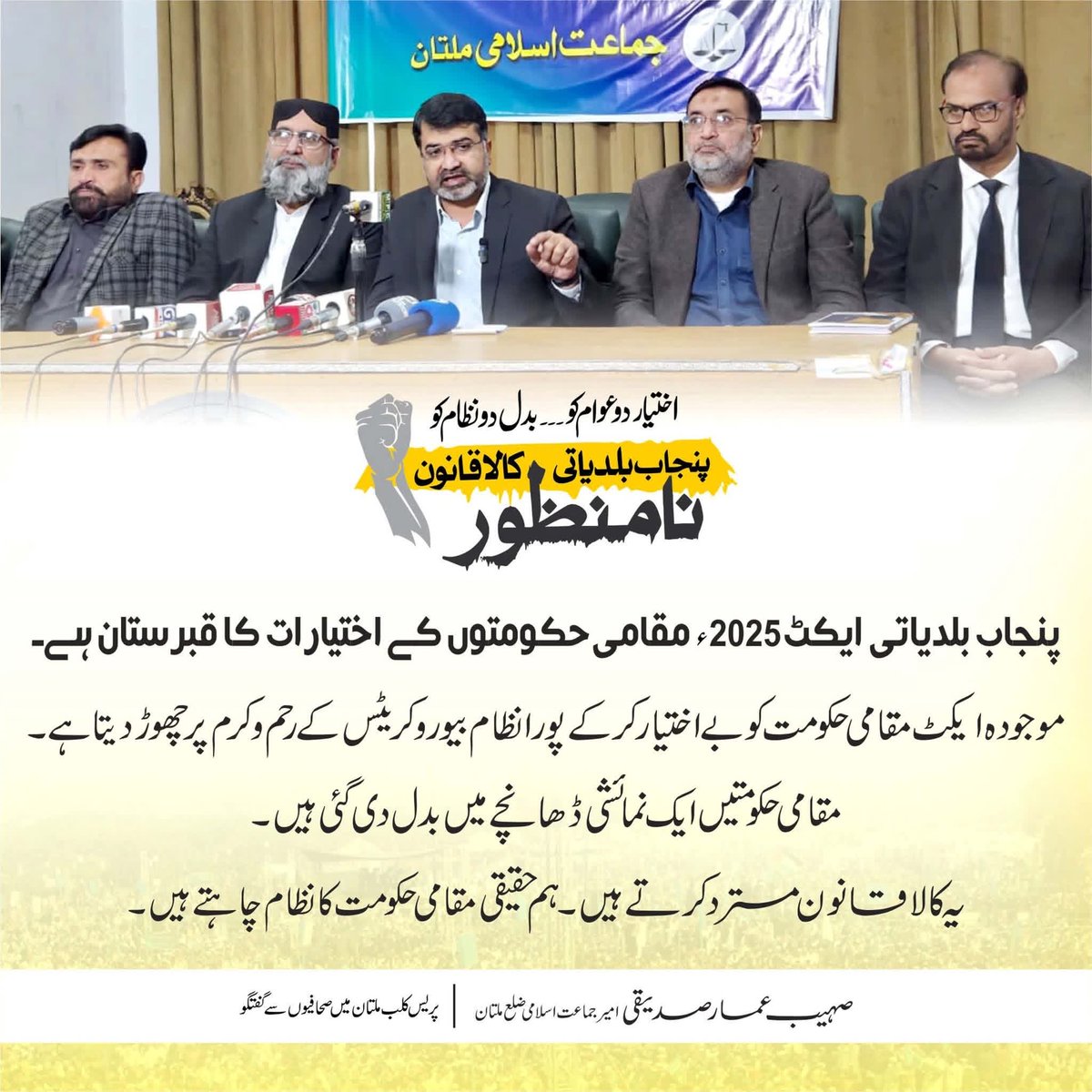 AsaadFakhar's tweet photo. پنجاب میں بلدیاتی نظام پر مسلط اس غیر جمہوری قانون کے خلاف جماعت اسلامی نے آج صوبہ بھر میں احتجاجی مہم کا آغاز کردیا ہے۔
وزیرِ اعلیٰ مریم نواز صاحبہ، ابھی بھی گنجائش باقی ہے ، قانون میں ضروری ترامیم اور اصلاحات کیجیے، ورنہ یہی قانون آپ کی سیاسی ساکھ اور کارکردگی کے لیے نقصان دہ ثابت ہوگا۔
عوام کسی بھی صورت اس غیر نمائندہ قانون کو قبول کرنے پر آمادہ نہیں۔

 #بلدیاتی_کالا_قانون_نامنظور