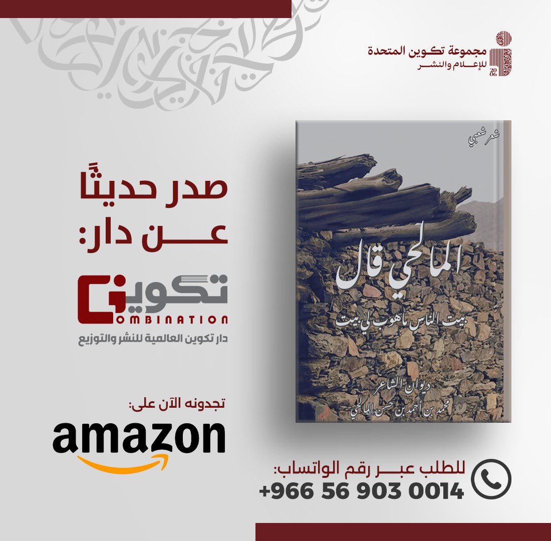 tkweenbook1's tweet photo. صدر حديثاً عن دار #تكوين 📚

#المالحي_قال 📕
للمؤلف : محمد المالحي

- متوفر الآن في سلسلة متاجر #تكوين
- أو اطلبه عبر متجر تكوين الالكتروني مع خدمة التوصيل لجميع مناطق المملكة : 
https://t.co/uUv3b8Vx0y https://t.co/FfuJ9PyWmH