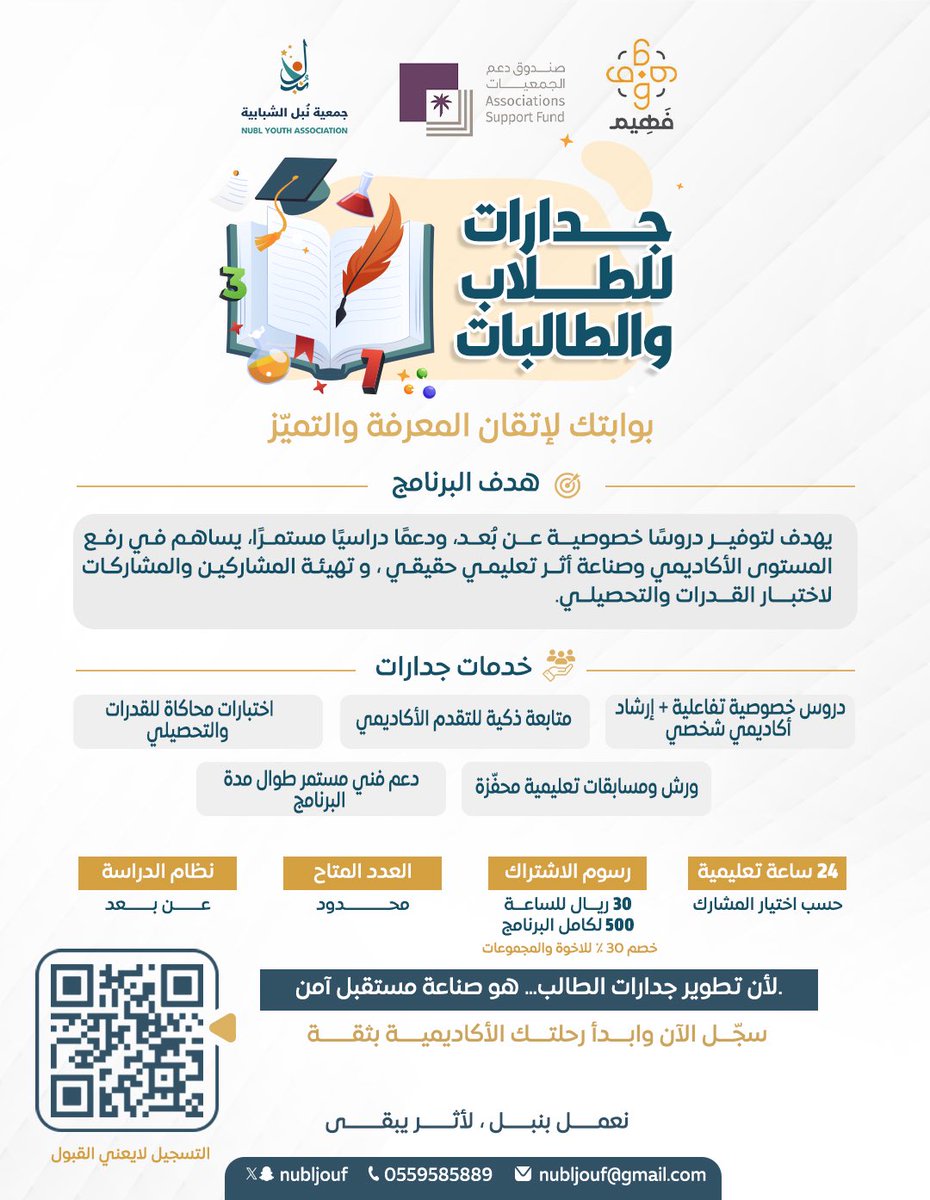 📚✨ جدارات للطلاب والطالبات
بوابتك للإتقان، ولرحلة دراسية واثقة نحو التميز!

يقدّم البرنامج دروسًا خصوصية عن بُعد، بدعم تعليمي مستمر يسهم في رفع المستوى الأكاديمي للطلاب وصناعة أثر تعليمي حقيقي، مع متابعة متقدمة واختبارات قياس القدرات والتحصيلي.

🔸 ماذا يقدم لك برنامج جدارات؟