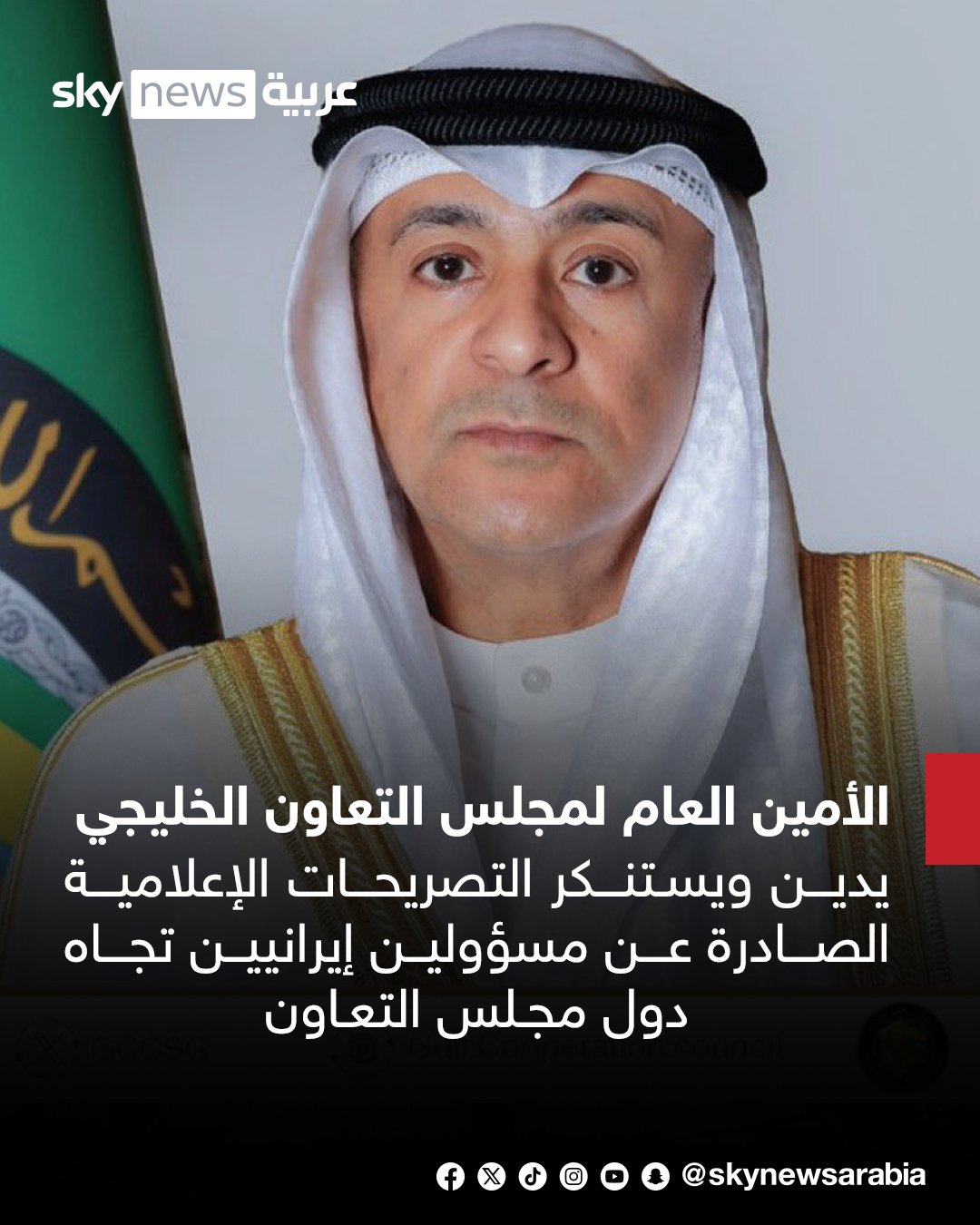 الأمين العام لمجلس التعاون لدول الخليج العربية يدين ويستنكر التصريحات الإعلامية الصادرة عن مسؤولين إيرانيين تجاه دول مجلس التعاون #سوشال_سكاي 