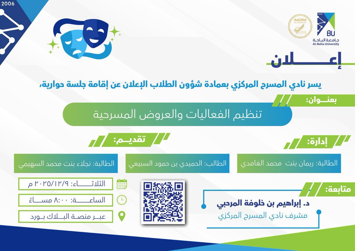 يسر نادي المسرح المركزي بعمادة شؤون الطلاب الإعلان عن إقامة جلسة حوارية طلابية، بعنوان: 

(تنظيم الفعاليات والعروض المسرحية)

تقديم:
الطالب: الحميدي بن حمود السبيعي
الطالبة: نجلاء بنت محمد السهيمي 

إدارة الطالبة: ريمان بنت محمد الغامدي

🗓️ اليوم: الثااثاء
📅 التاريخ: ٩ / ١٢ /