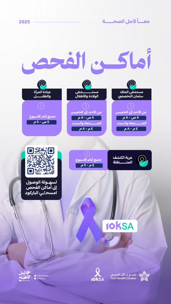 hailthy's tweet image. مبادرة #10ksa تعزّز الوعي بالوقاية من السرطان وتشجّع الكشف المبكر واتباع نمط حياة صحي.

⚠️ فحص طبي واحد ،، يطمن بالك 
نسعد بخدمتكم في #حائل عبر أماكن الفحص التالية : 
 hailthy.net/10ksa/

#معاً_لأجل_الصحة
#حائل_الأصح