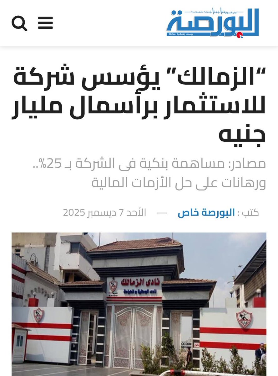 يارب كل الخير للزمالك والشركة تكمل التفاصيل جوة الخبر حلوة .. 
#انقذ_الزمالك_يا_سيسى