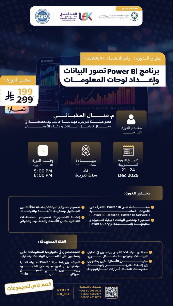 طلبتوها وجهزناها لكّم 😍🔥:
(برنامج power Bi تصور البيانات وإعداد لوحات المعلومات)

✨مقدمة الدورة المبدعة م.منال السفياني
✨معتمدة من المؤسسة العامة للتدريب التقني والمهني 
✨تسجيل الدورة متاح لك للأبد بدون إنتهاء

لكود الخصم تواصل معنا عبر الخاص ومالك إلا اللي يرضيك🤍
للتسجيل