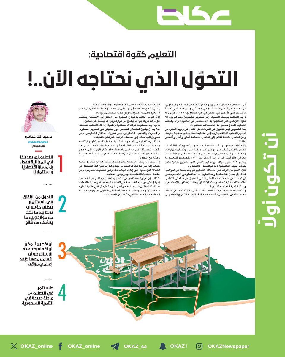 د. عبدالله عداس <a href="/abdullahaddas/">عبدالله نضال عداس</a> يكتب: التعليم كقوة اقتصادية: التحوّل الذي نحتاجه الآن..!

okaz.com.sa/articles/autho…