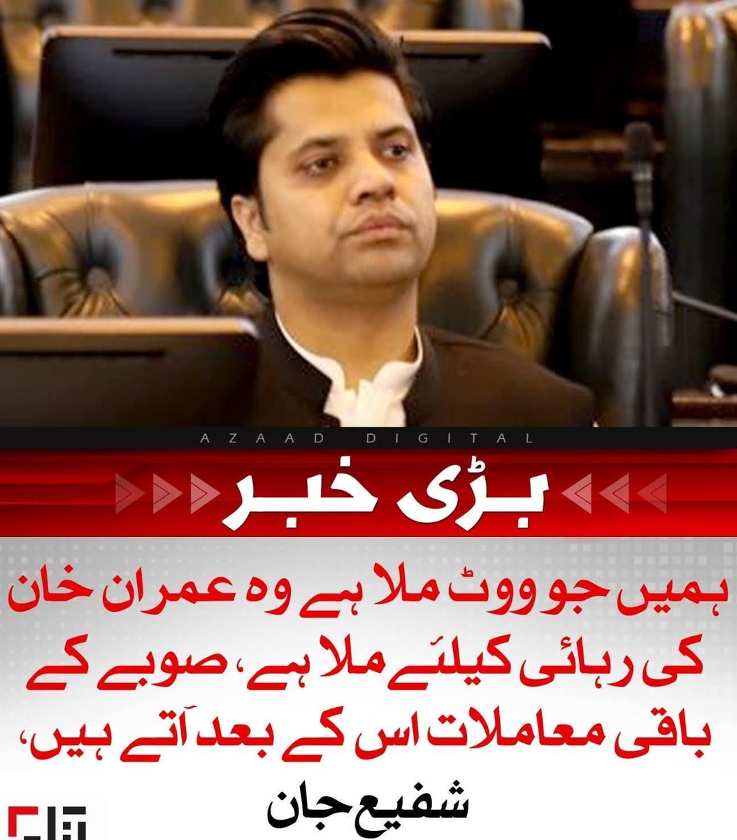 وزیر اعلیٰ سے لے کر ورکر تک سب کو خان کی رہائی کو ٹاسک ملا ہے کے پی کی عوام جائے بھاڑ میں 👇🔥 
#عمران_خان_ذہنی_مریض