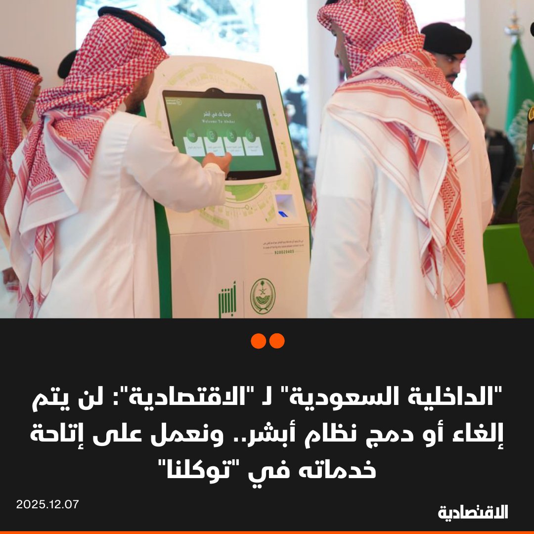 تعمل وزارة الداخلية مع الهيئة السعودية للبيانات والذكاء الاصطناعي على إتاحة جميع خدمات أبشر في توكلنا، بهدف جعل منصة توكلنا المنصة الوطنية الوحيدة التي يمكن من خلالها الوصول إلى البيانات، وفقا لما ذكره نائب مساعد وزير الداخلية للشؤون الرقمية المهندس ثامر الحربي لـ #الاقتصادية 