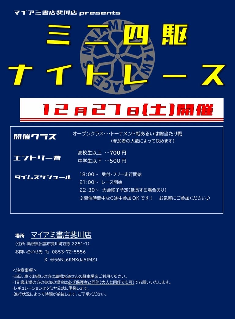 📢 マイアミ書店斐川店 12月ミニ四駆レース予定

■ B-MAXレース
📅 12月21日（日）
⏰ 13:00 スタート

■ ナイトレース
📅 12月13日（土）
📅 12月27日（土）
⏰ どちらも 21:00 スタート

皆さまのご参加お待ちしております！
詳しくは画像をご覧ください✨

#マイ斐川 #ミニ四駆 #mini4wd