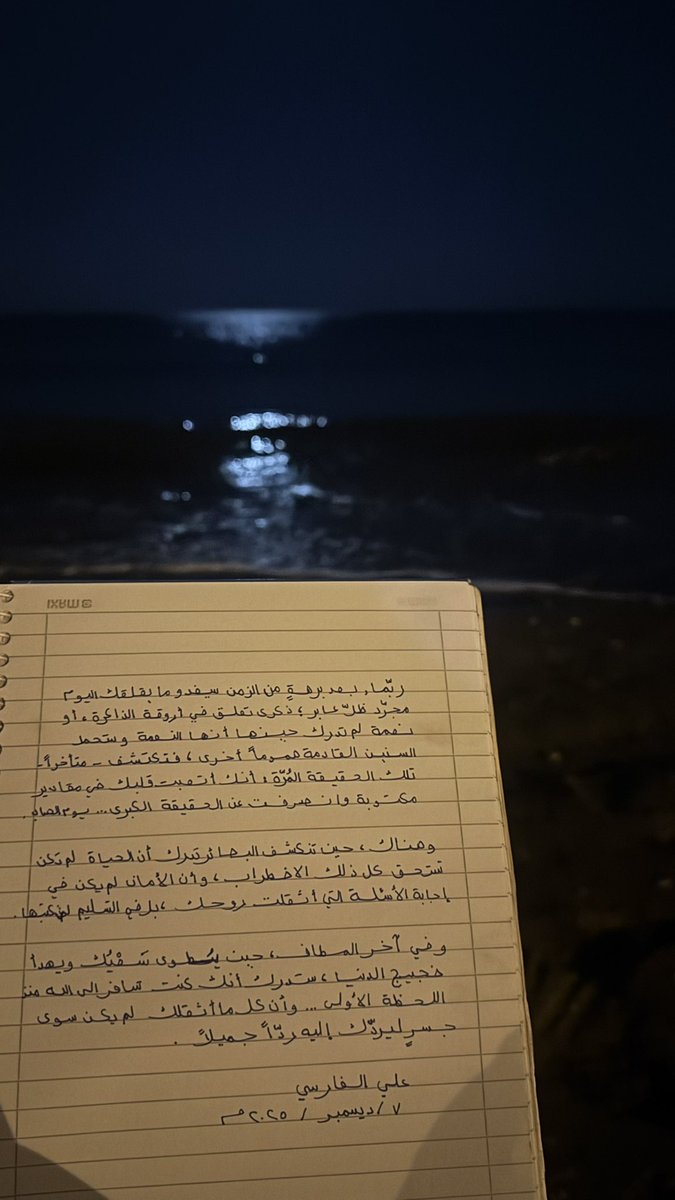 وفي آخر المطاف، حين يُطوى سَعْيُك ويهدأ ضجيج الدنيا، ستدرك أنك كنت تسافر إلى الله منذ اللحظة الأولى، وأن كل ما أثقلك لم يكن سوى جسرٍ ليردّك إليه ردّاً جميلاً.
علي الفارسي ✍🏻