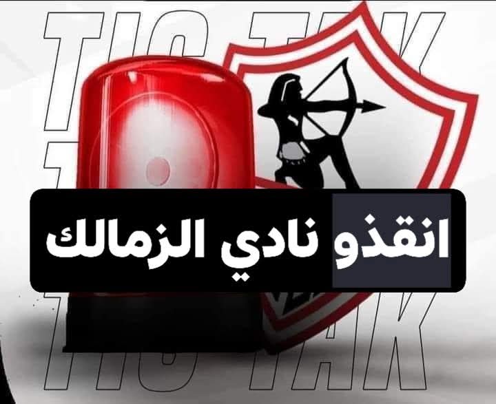 #انقذ_الزمالك_يا_ريس