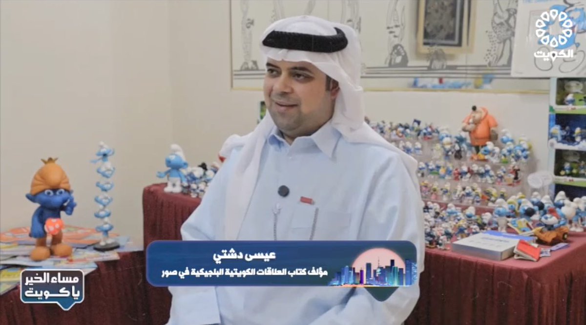 The television interview with Essa Yahya Abdulrasoul Dashti BEM on Kuwait State Television's program "Good Evening Kuwait" on 7 December 2025, discussing his personal collection of Smurfs, a popular cartoon and comic character in the Kingdom of Belgium.
🇧🇪♥️ 🇰🇼 
اللقاء التلفزيوني