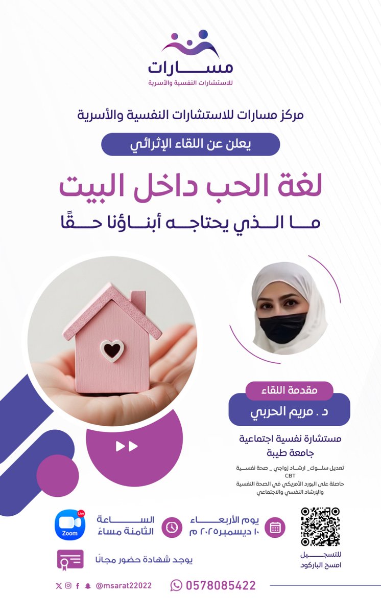 msarat_c's tweet photo. يعلن مركز مسارات للاستشارات النفسية والأسرية عن لقاء إثرائي بعنوان:
 لغة الحب داخل البيت.. ما الذي يحتاجه أبناؤنا حقاً؟

مع الدكتورة مريم الحربي
مستشارة نفسية اجتماعية – جامعة طيبة
متخصصة في الإرشاد الأسري والصحة النفسية والعلاج المعرفي السلوكي CBT

موعد اللقاء:
الأربعاء 10 ديسمبر 2025
الساعة 8:00 مساءً عبر منصة Zoom

يتوفر حضور مجاني مع شهادة.
للتسجيل: يرجى مسح الباركود الموجود في التصميم
وللاستفسار: 0578085422