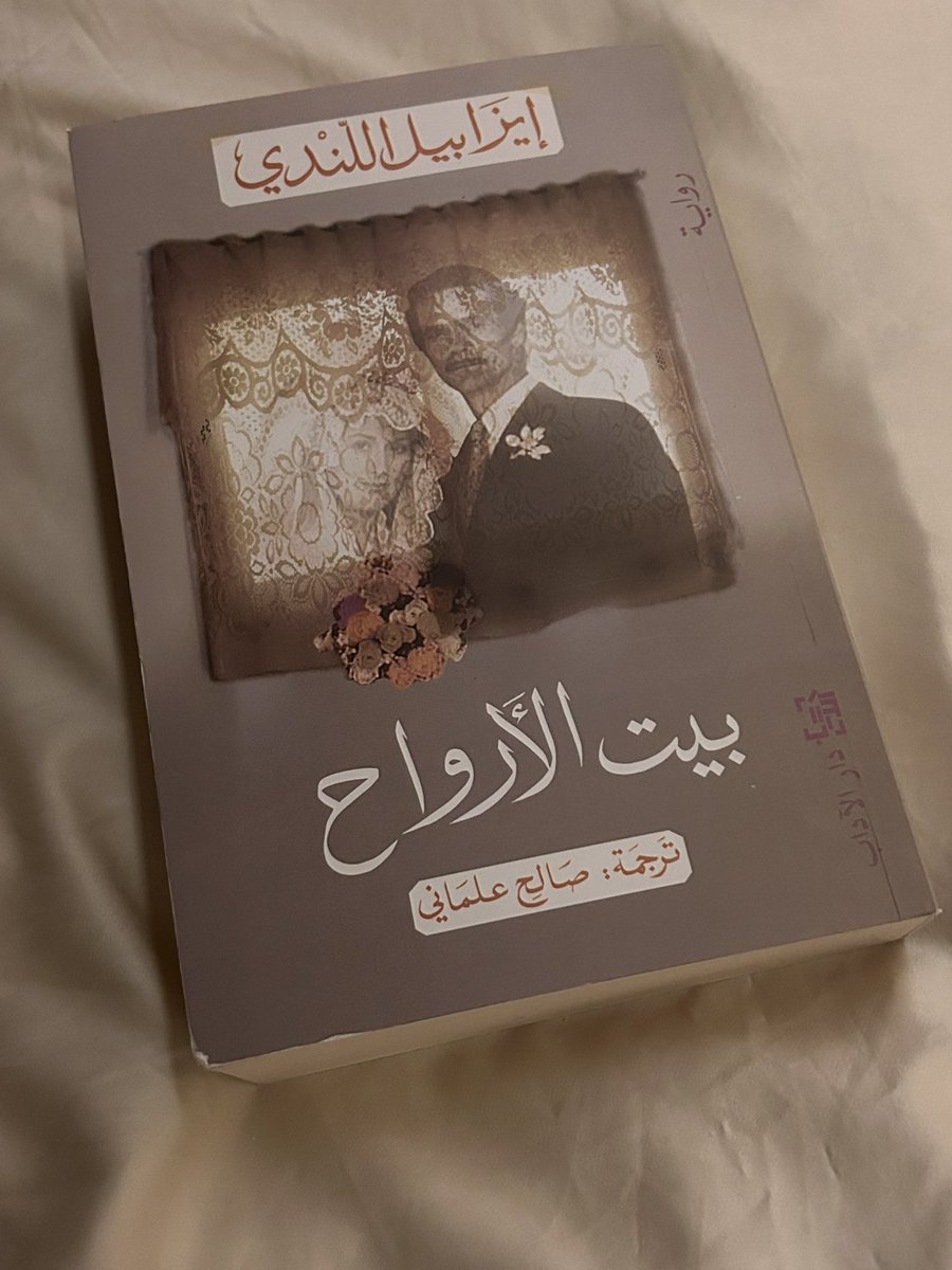 #الكتاب_المرافق هذا المساء #بيت_الأرواح للمؤلفة #إيزابيل_الليندي 
نُشرت الرواية عام ١٩٨٢ باللغة الأسبانية في برشلونة وتدور أحداثها في نهاية القرن التاسع عشر في أمريكا الجنوبية، وتعتبر من أدب الواقعية السحرية.

سمعت عن الرواية كثير، ومتحمسة أقراها 💃🏻
