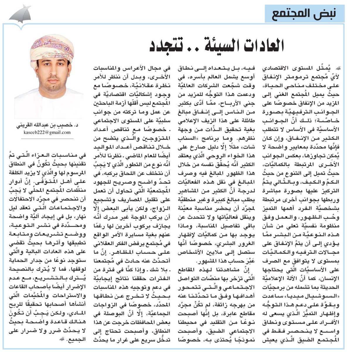 #آراء_الوطن
نبض المجتمع : العادات السيئة .. تتجدد 

#خصيب_القريني

 alwatan.om/article/33907