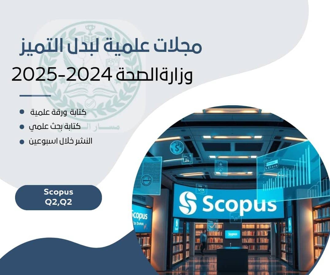 هل تبحث عن خدمات نشر علمي في مجلات Scopus Q1/Q2؟ يمكننا مساعدتك في:

صياغة علمية دقيقة
تدقيق لغوي شامل
تنسيق مع شروط المجلة
 متابعة القبول

للمزيد من المعلومات، يرجى التواصل معنا.
wa.me/+966539612573

#تعليق_الدراسة