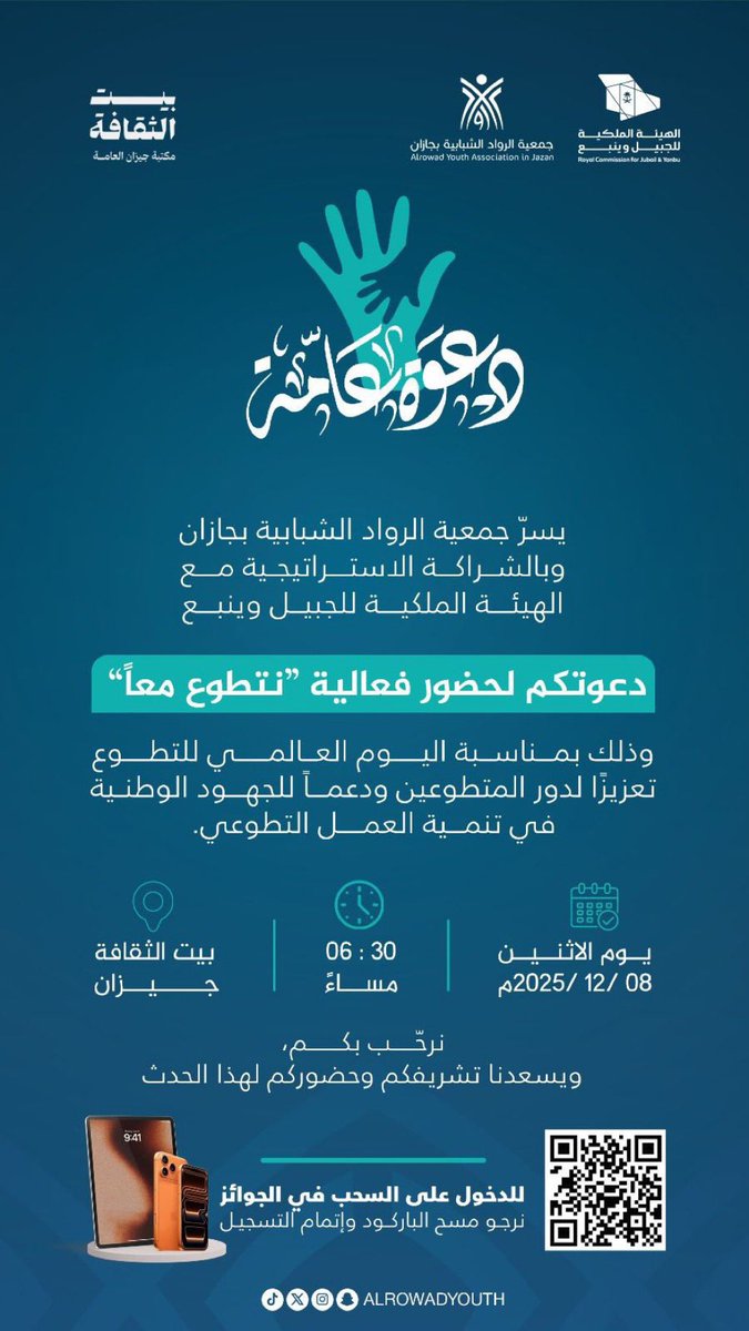 #دعوة|

تدعوكم جمعية الرواد الشبابية بجازان وبالشراكة مع الهيئة الملكية للجبيل وينبع <a href="/RCJY_Jazan/">مدينة جازان للصناعات الأساسية والتحويلية</a> لحضور فعالية
“#نتطوع_معا” 💚
وذلك احتفاءً باليوم العالمي للتطوع، تعزيزًا لدور المتطوعين ودعمًا لمسيرة العمل التطوعي.

📍 بيت الثقافة – جازان
🗓️ الاثنين | 08 / 12 / 2025
⏰ 6:30 مساءً
