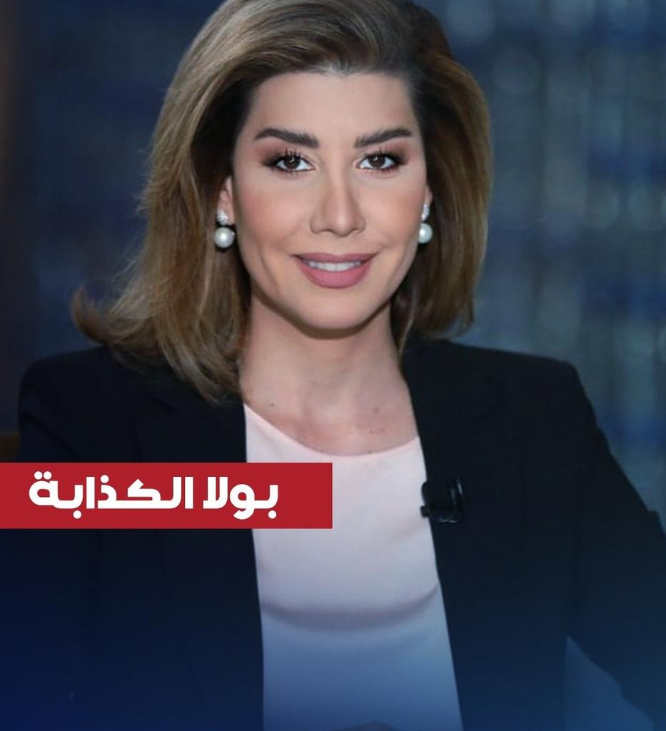 ما حدا فاهم: بولا بدها تكون مع السلام أو ضدّه؟
#بولا_الكذابة