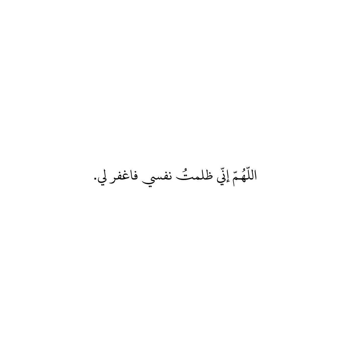 212qr's tweet photo. اللّهُمّ إنّي ظلمتُ نفسي فاغفر لي. https://t.co/r5xil6Z7va