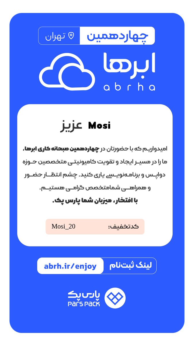 به ابرها دعوت شدم.
جمعه توی صبحانه کاری ابرها می‌بینمتون
همچنین می‌تونید با کد Mosi_20 بلیطتون رو با تخفیف تهیه کنید :)