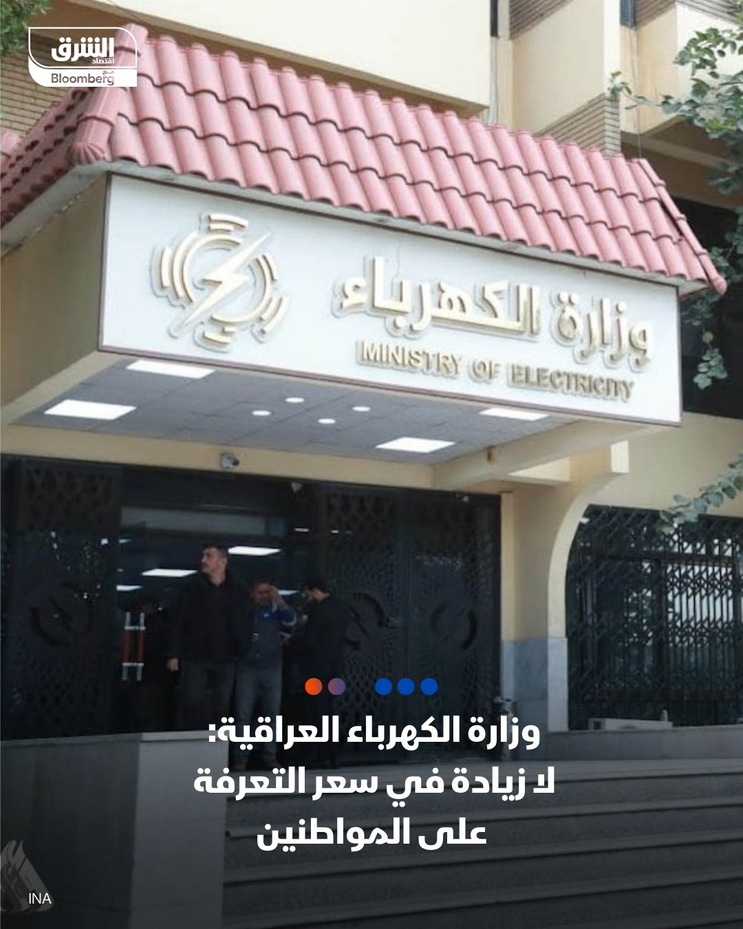 وزارة الكهرباء العراقية تؤكد عدم وجود زيادة في سعر تعرفة الطاقة المجهزة للمواطنين، بحسب بيان للوزارة. قالت وزارة الكهرباء إن سعر الكيلو واط/ساعة يبلغ 10 دنانير للمنازل والدولة تتحمل أكثر من 65 % من تكاليف الإنتاج لضمان وصول الطاقة للمواطن بأفضل كلفة ممكنة. تابعوا اقتصاد 