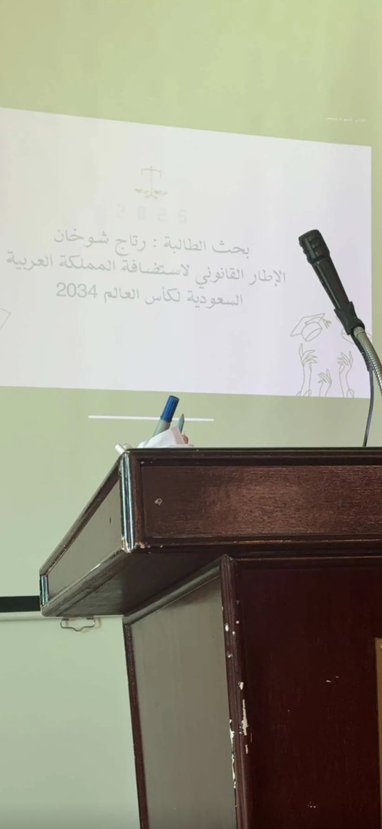 الإطار القانوني لاستضافة المملكة العربية السعودية لكأس العالم 2034 ⚽️🇸🇦⚖️
سهرت الليالي لأكتب بحثًا حاربت لأتمسّك بموضوعه،وكثيرًا ما كانت تخطر في بالي عبارات مُحبِطة، أولها:بحثك يفتقر إلى المصادر،لماذا تضعين نفسك في منطقة الخطر؟لكنني وضعت هذا البحث هدفًا وسعيت لتحقيقه!
#معًا_ننمو